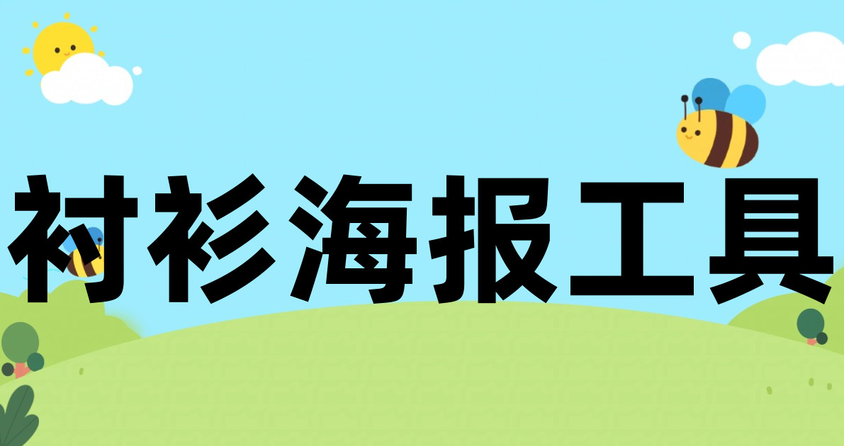 衬衫海报工具