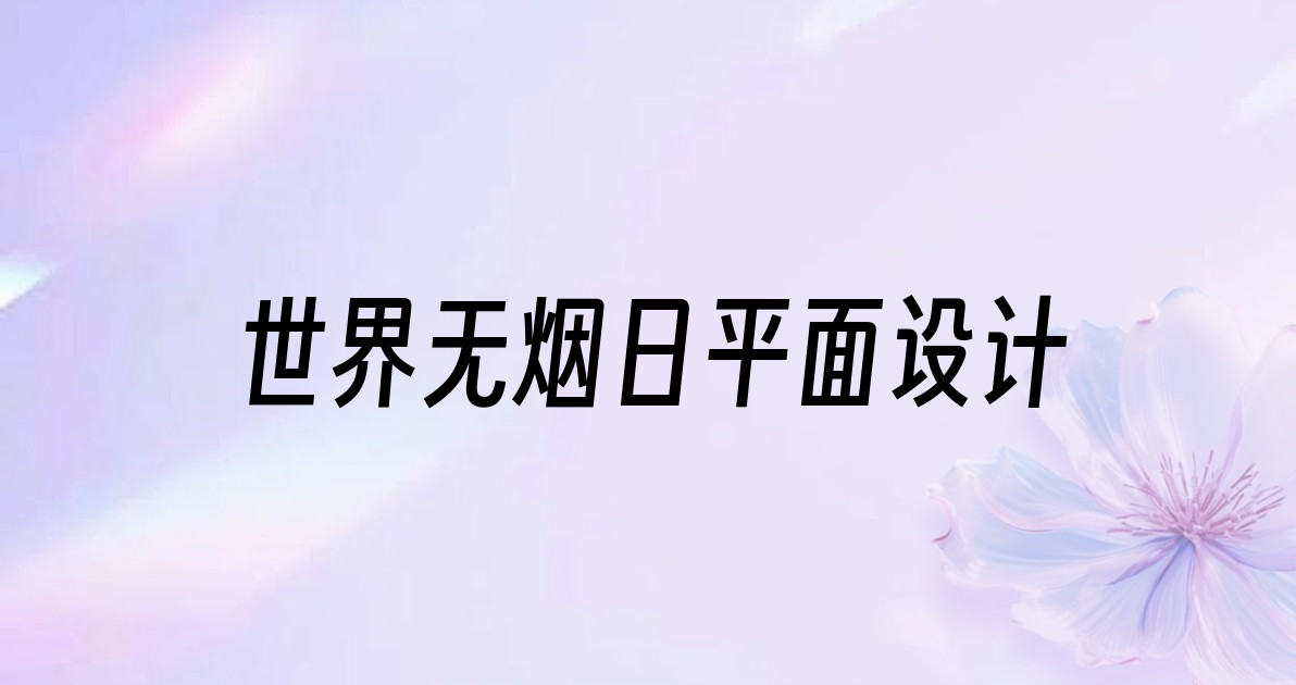 世界无烟日平面设计