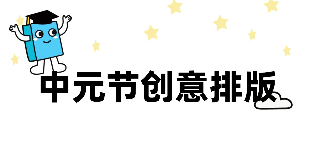 中元节创意排版