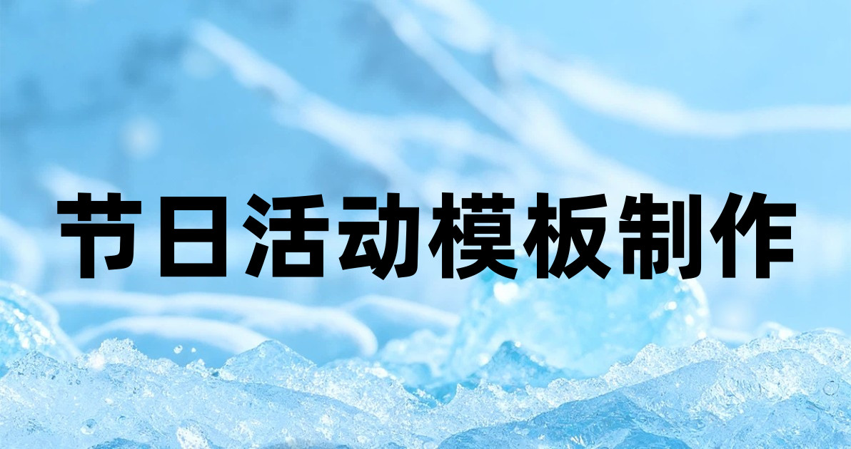 节日活动模板制作