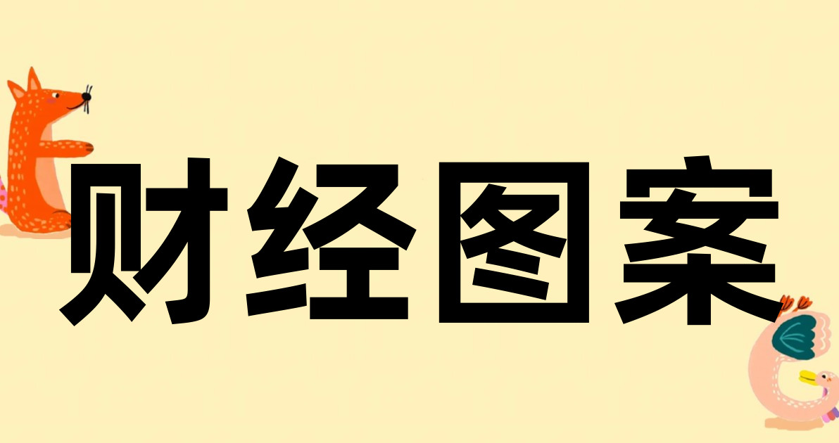 财经图案