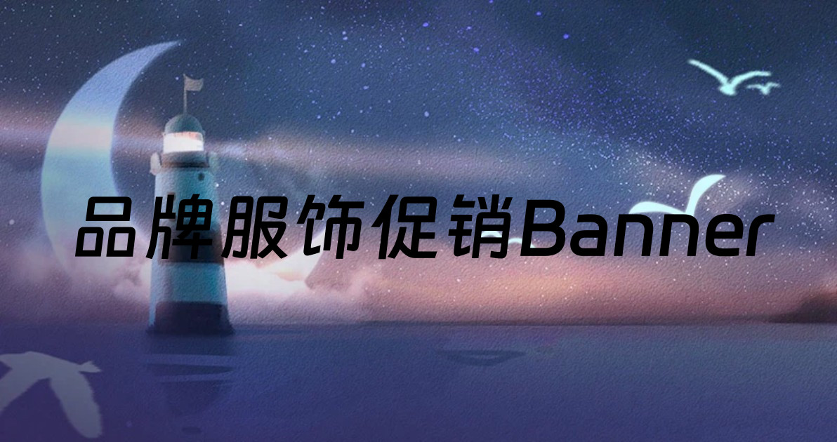 品牌服饰促销Banner