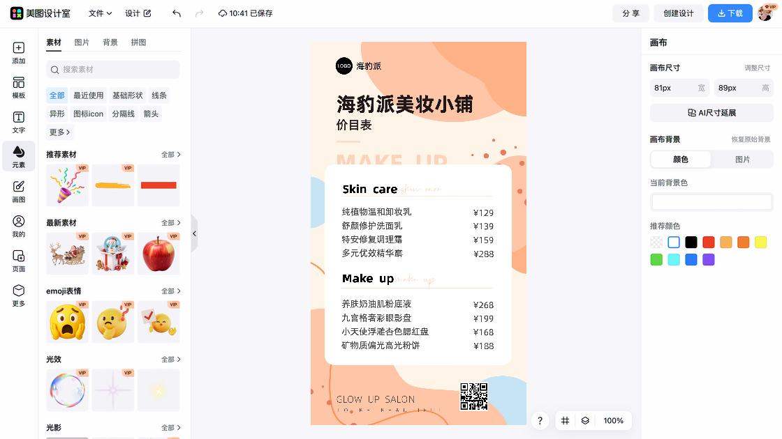 腮红海报工具