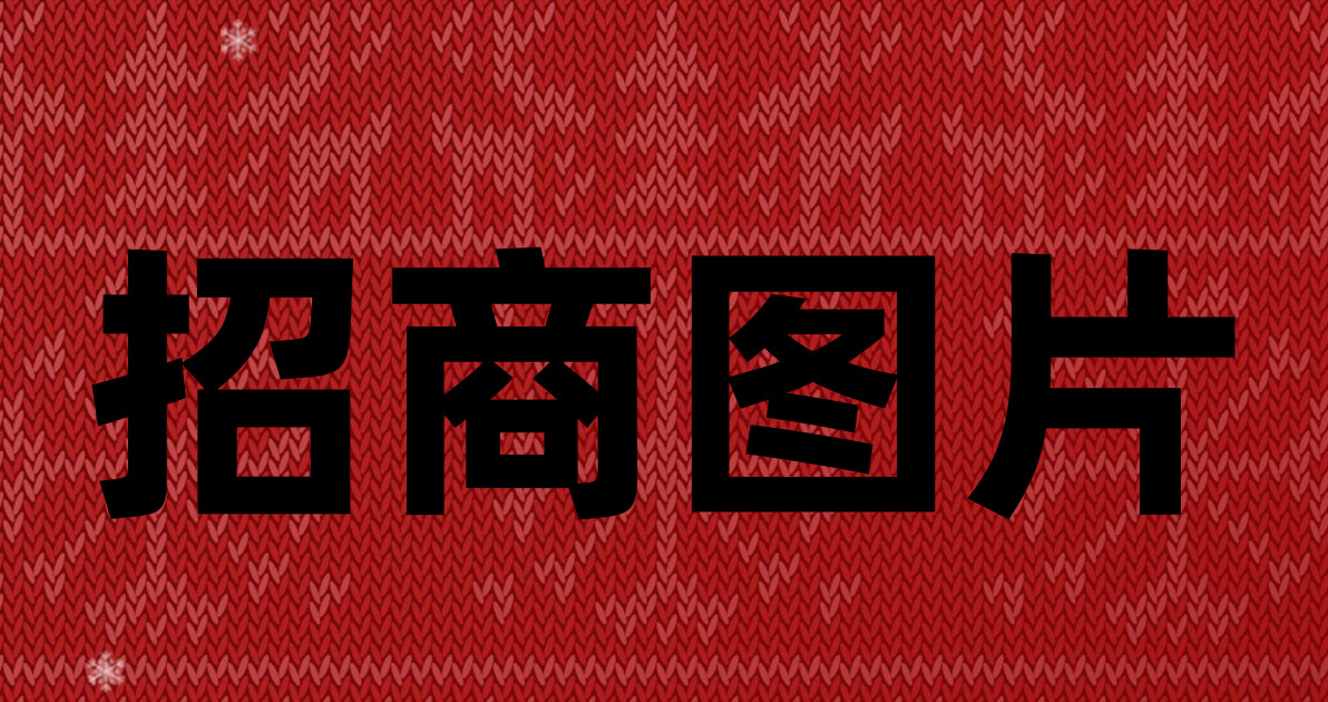 招商图片