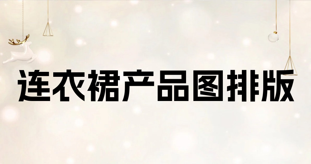 连衣裙产品图排版