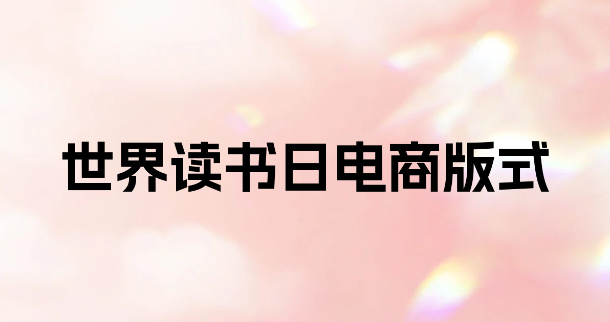 世界读书日电商版式