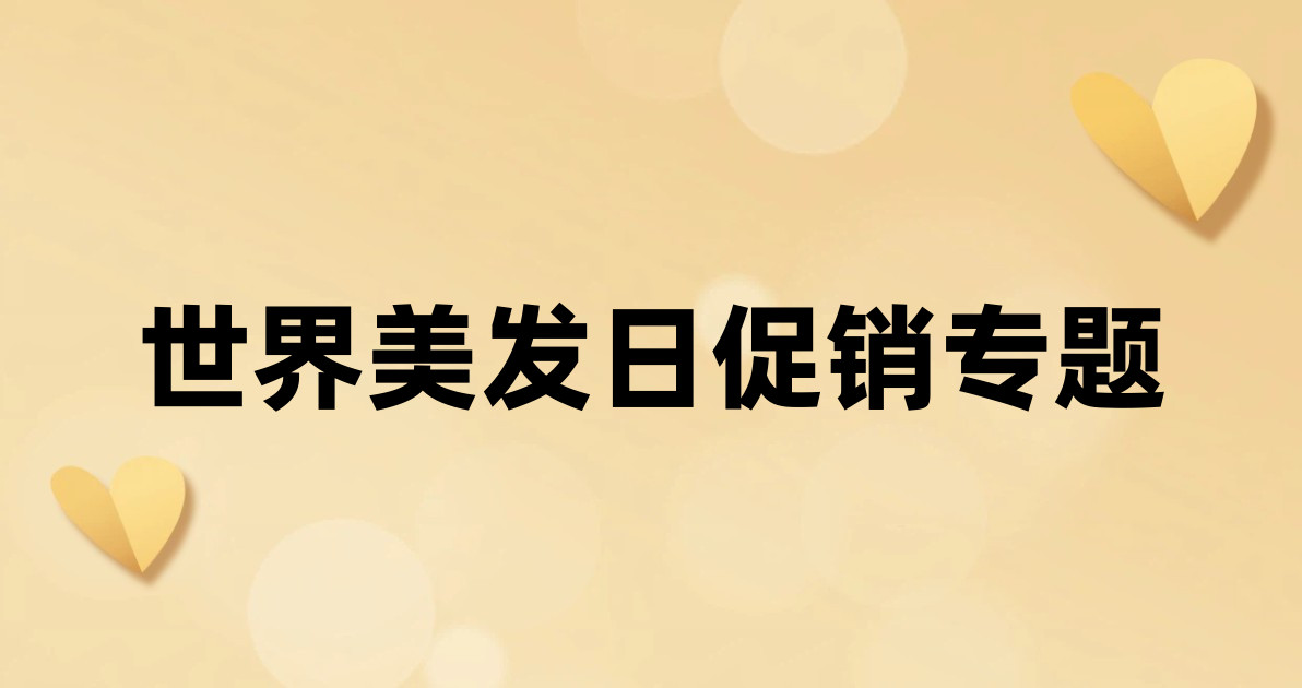 世界美发日促销专题