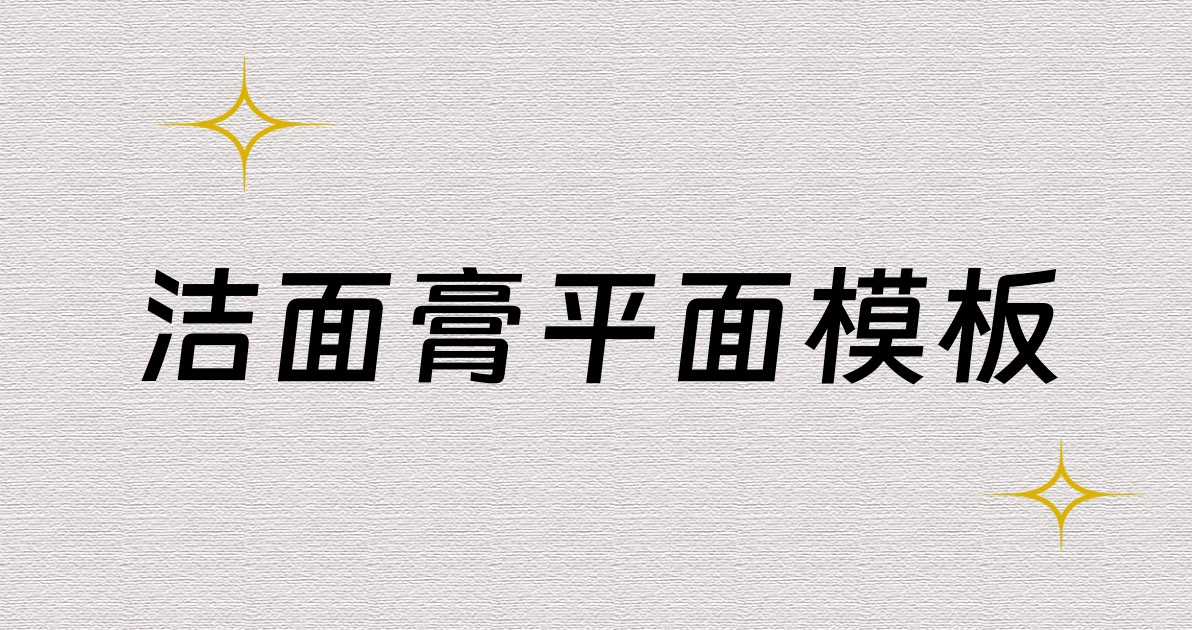 洁面膏平面模板