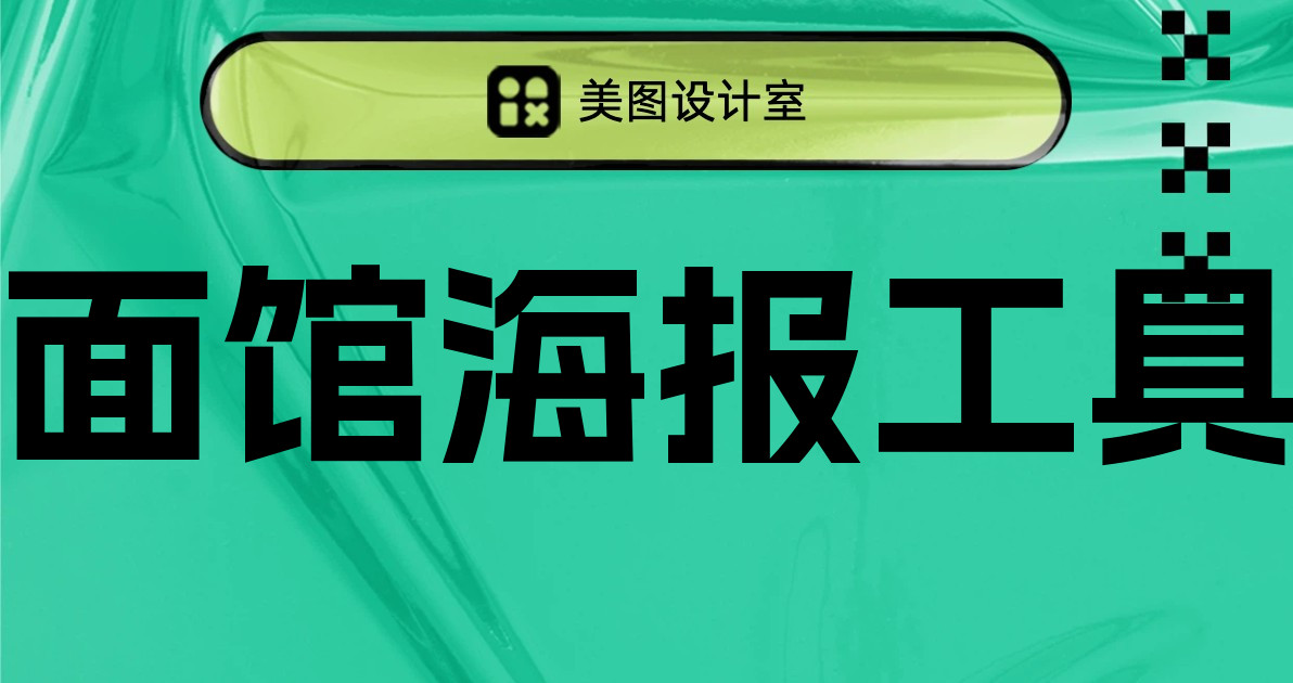 面馆海报工具