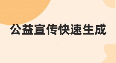 公益宣传快速生成如何实现高效且专业的内容产出