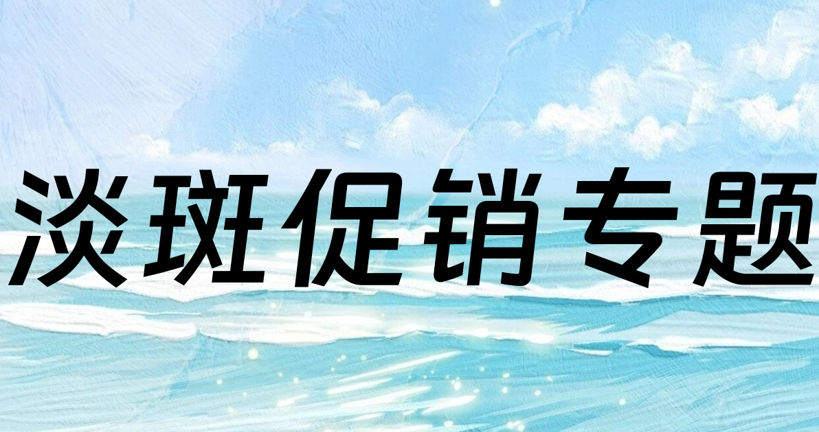 淡斑促销专题