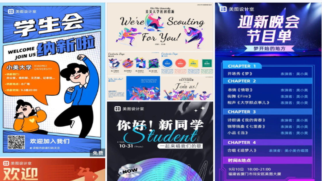 社团迎新