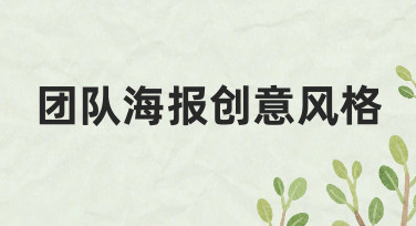 团队海报创意风格如何确定？从场景到视觉的完整思路