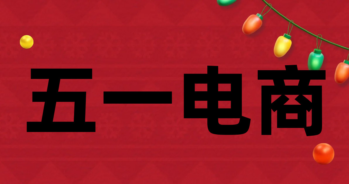 五一电商