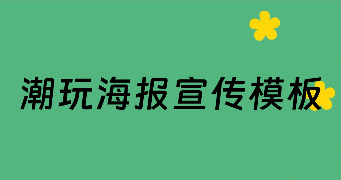 潮玩海报宣传模板