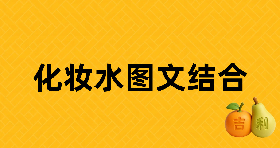 化妆水图文结合