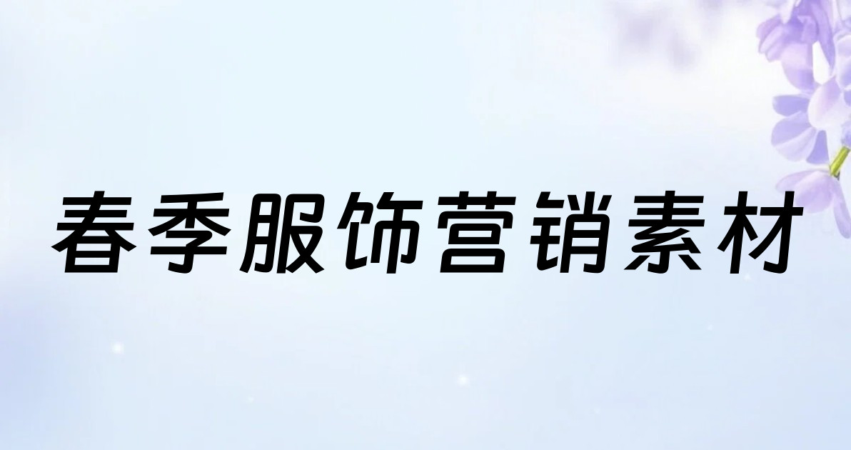 春季服饰营销素材