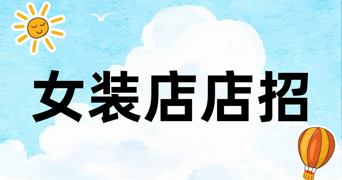 女装店店招