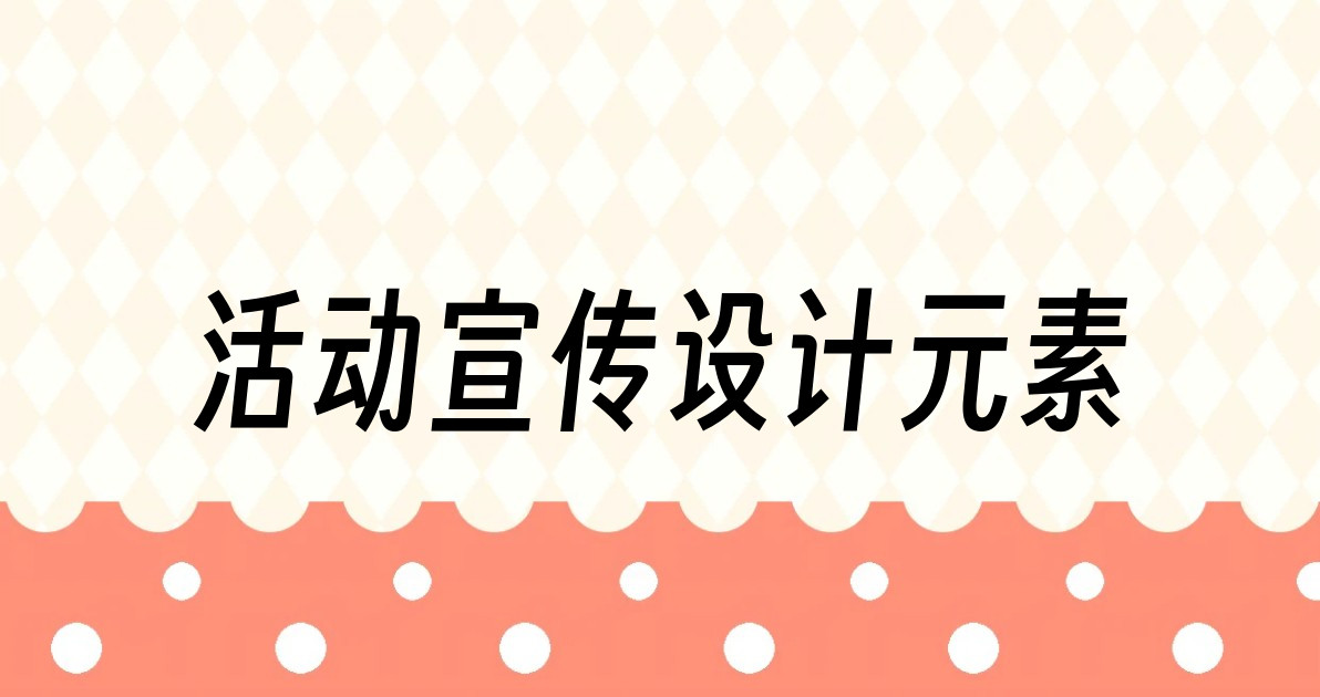 活动宣传设计元素