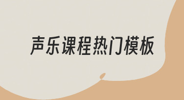 如何用声乐课程热门模板，快速做出吸引学员的海报
