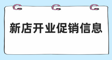 如何高效设计新店开业促销信息?零基础也能掌握的方法