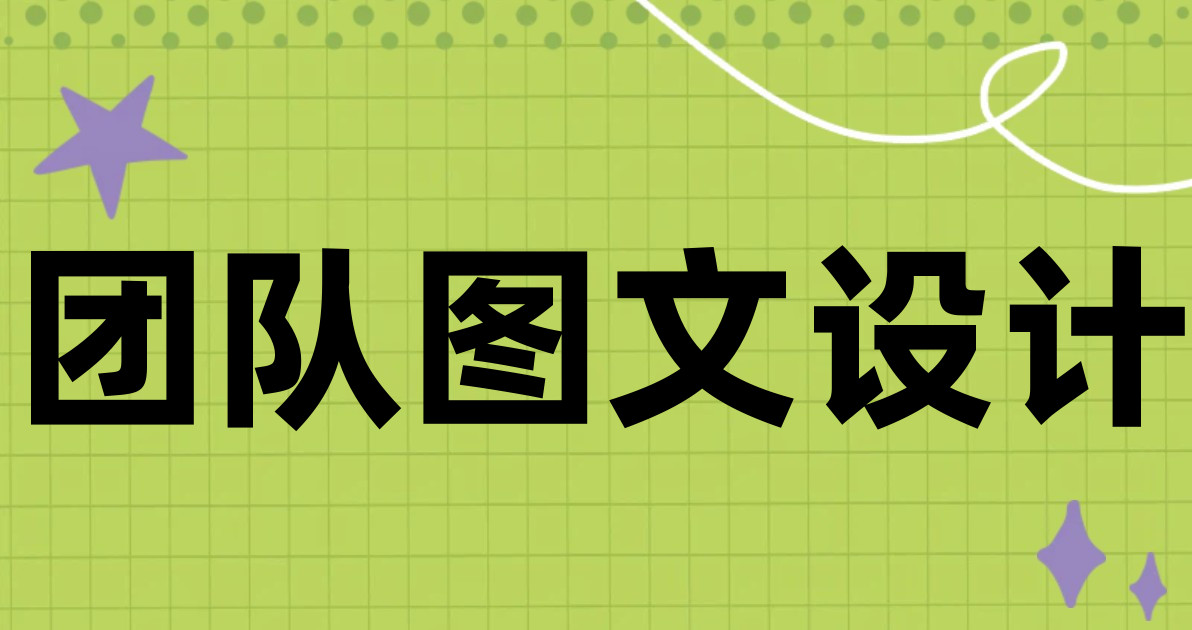 团队图文设计