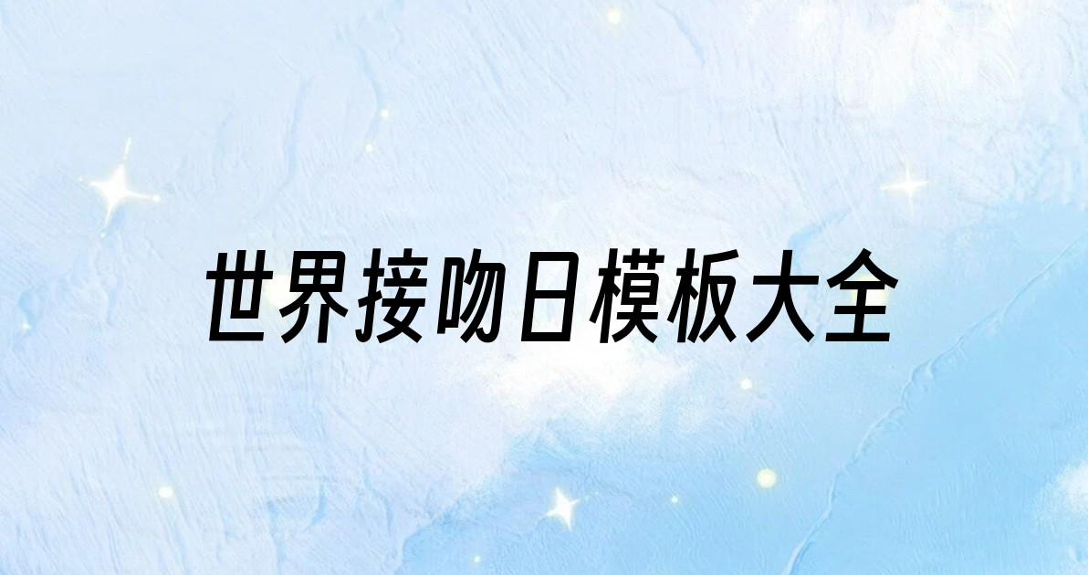 世界接吻日模板大全