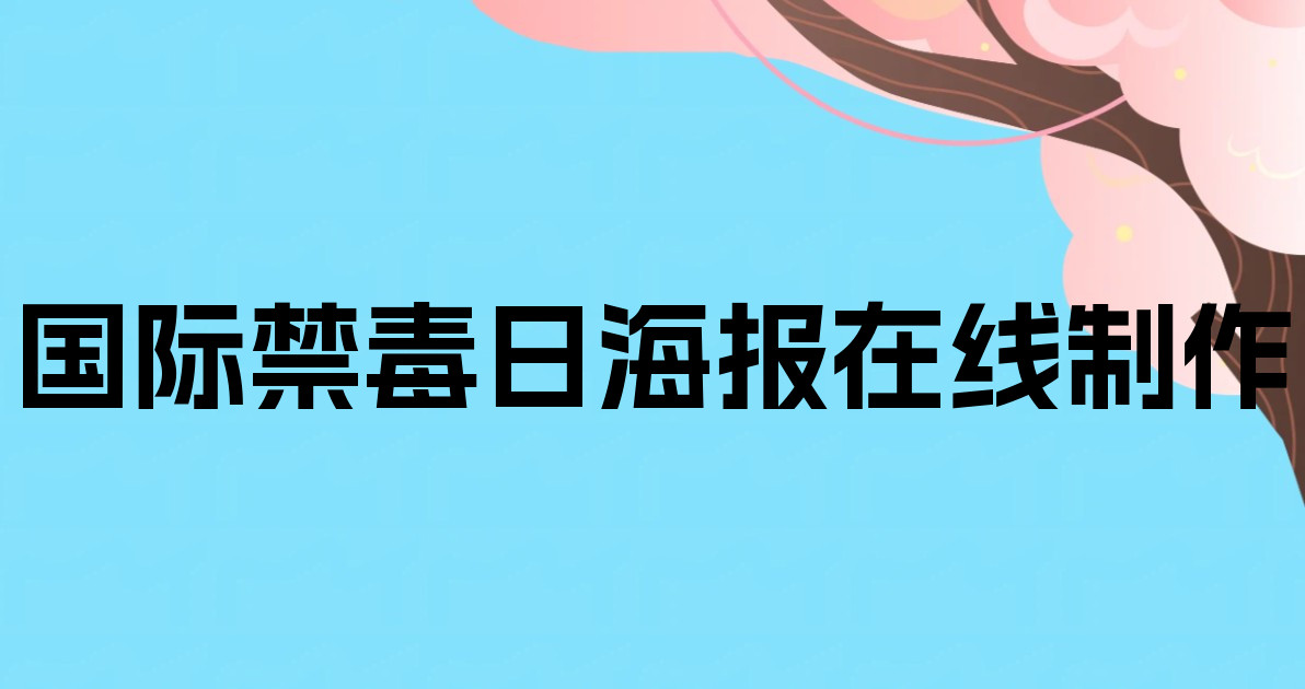 国际禁毒日海报在线制作