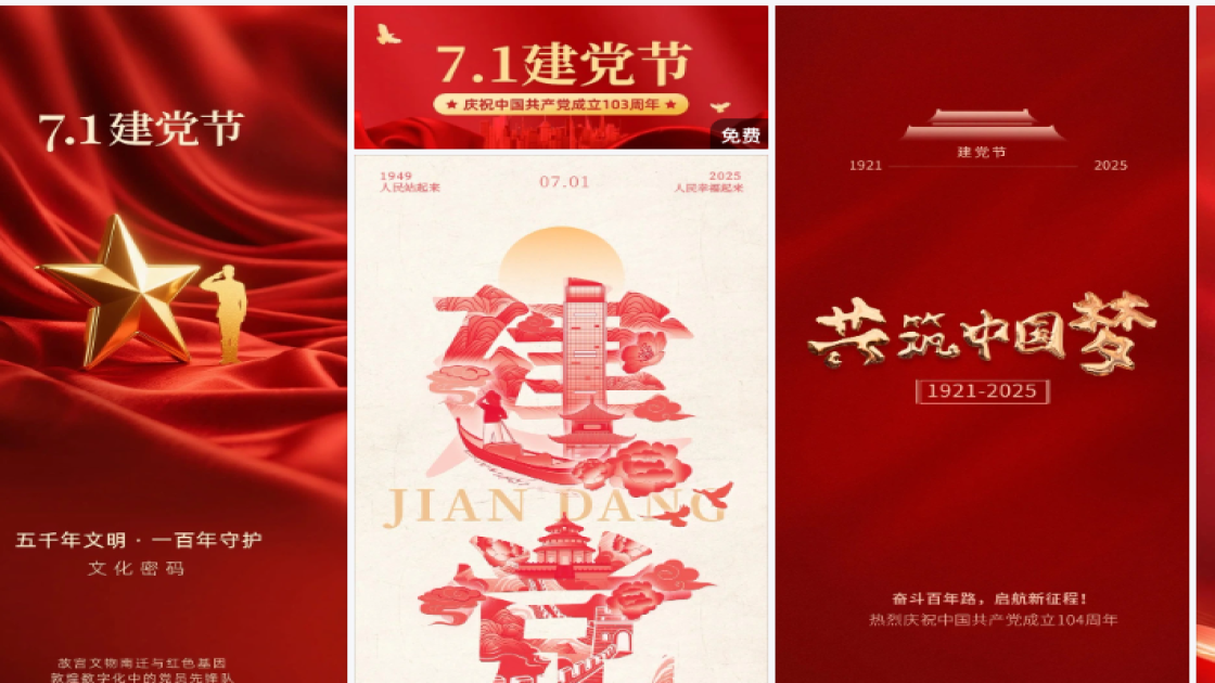 建党节热门模板