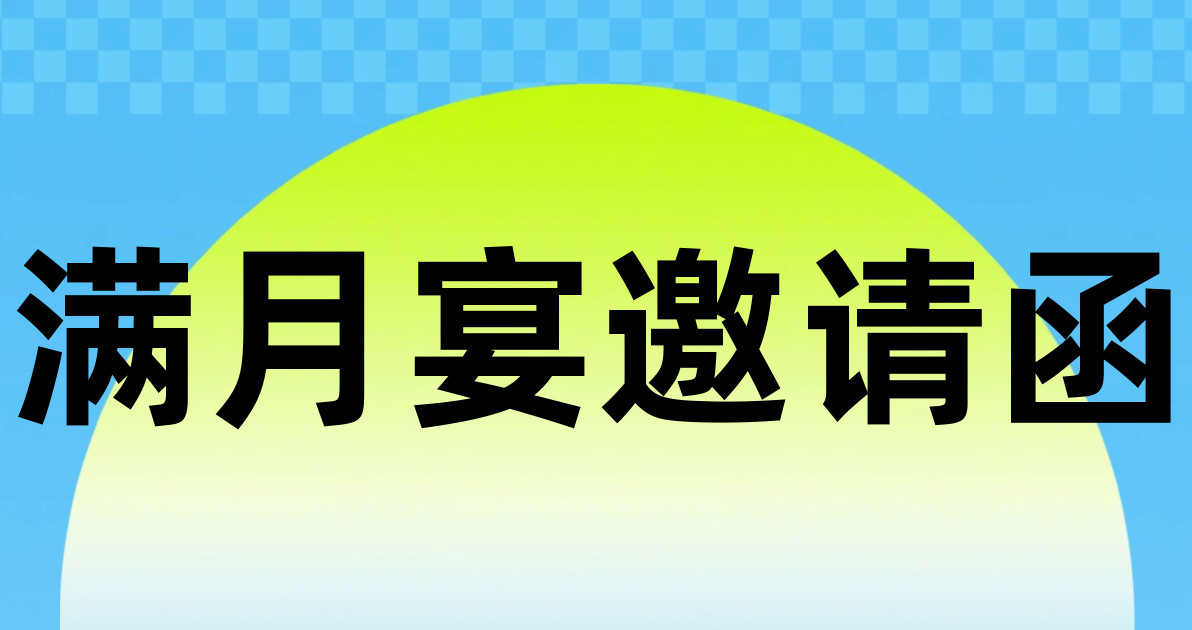 满月宴邀请函