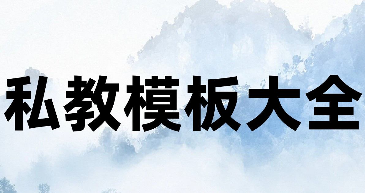 私教模板大全