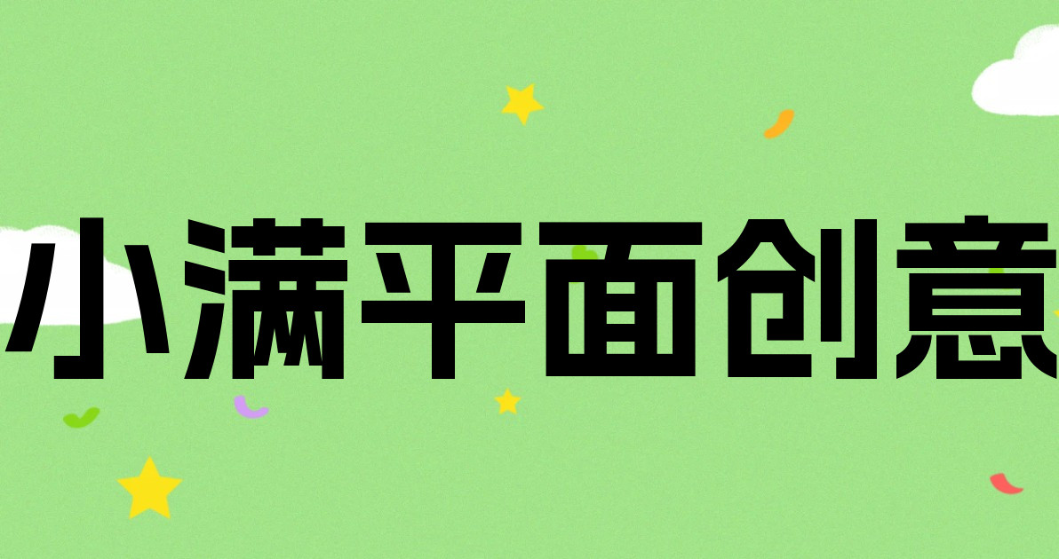 小满平面创意
