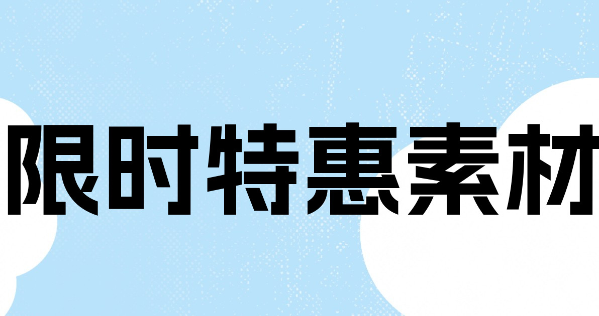 限时特惠