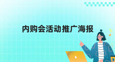内购会活动推广海报怎么做？美图设计室提供多种风格模板，一键生成超省心！