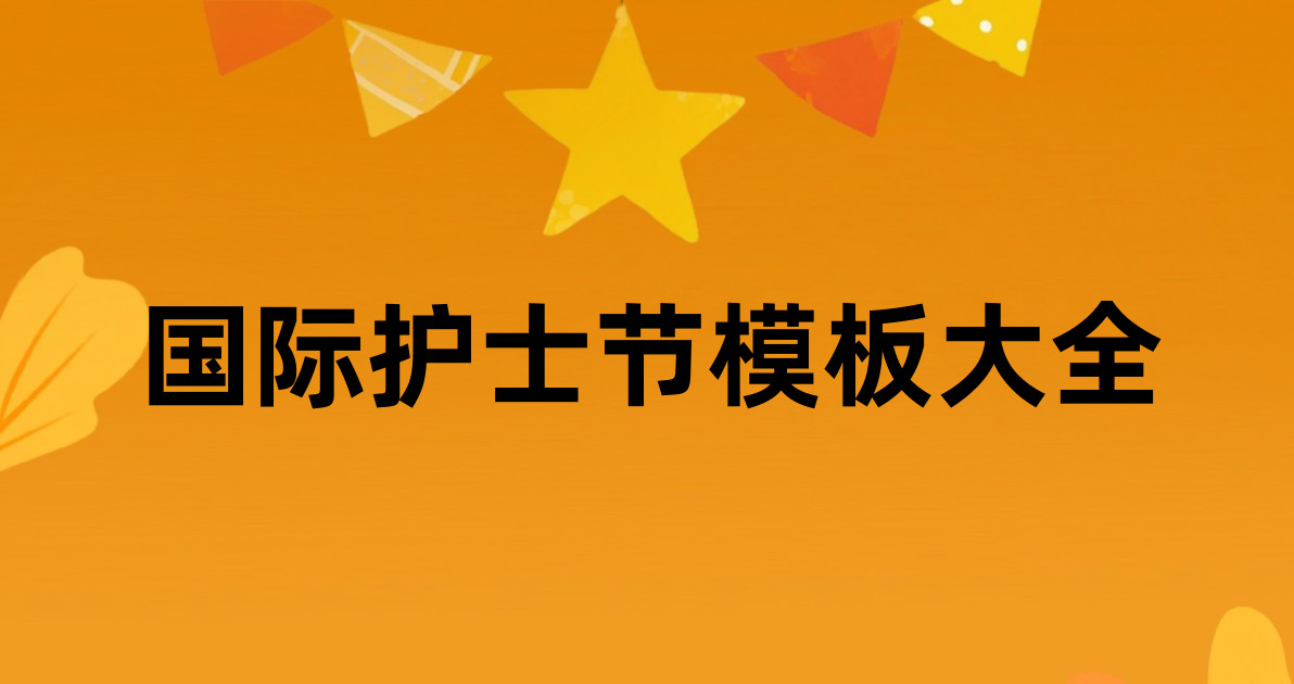 国际护士节模板大全