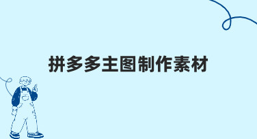 拼多多主图制作素材：从零到专业的高效方法解析