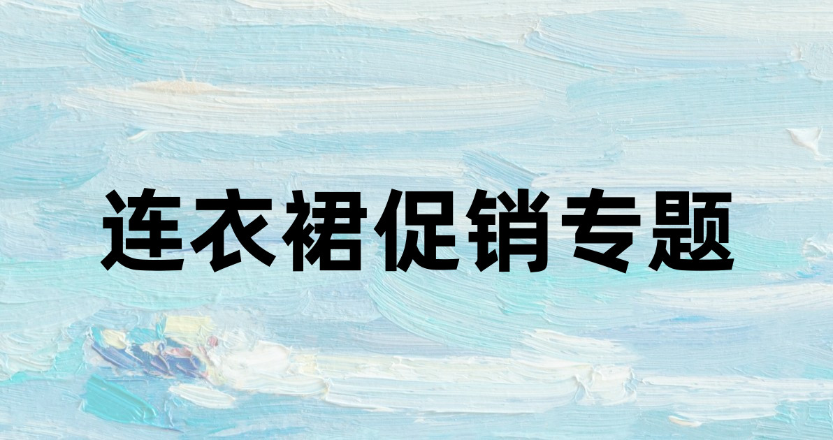 连衣裙促销专题