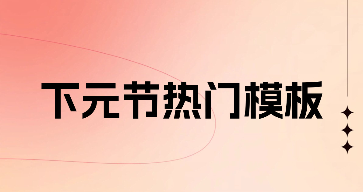 下元节热门模板
