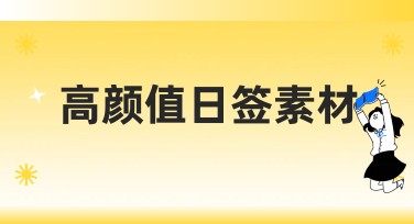 高颜值日签素材，提升你的创意设计灵感