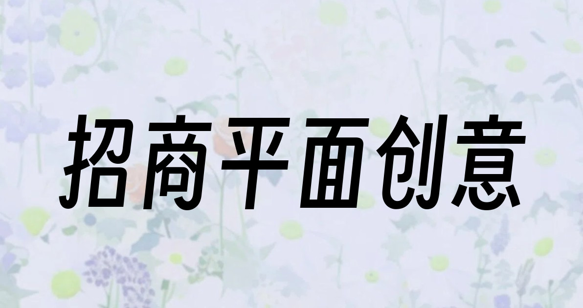 招商平面创意