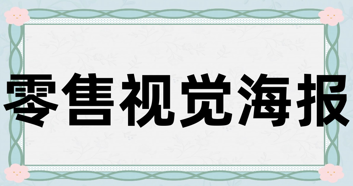 零售视觉海报