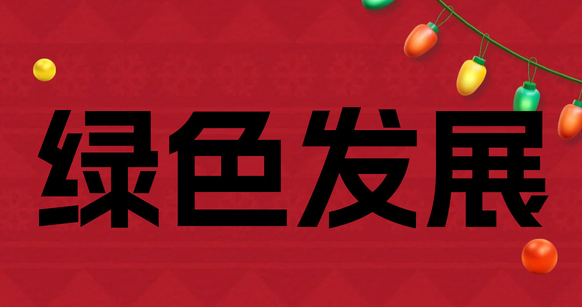 绿色发展