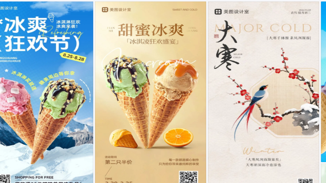 冰淇淋海报工具