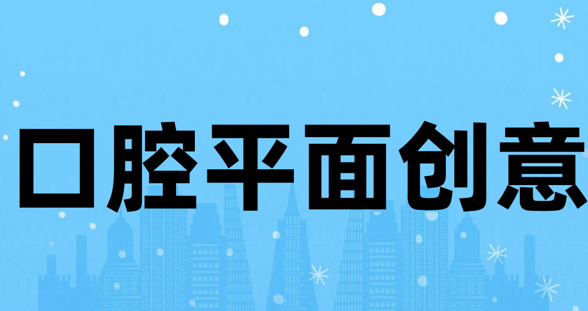 口腔平面创意