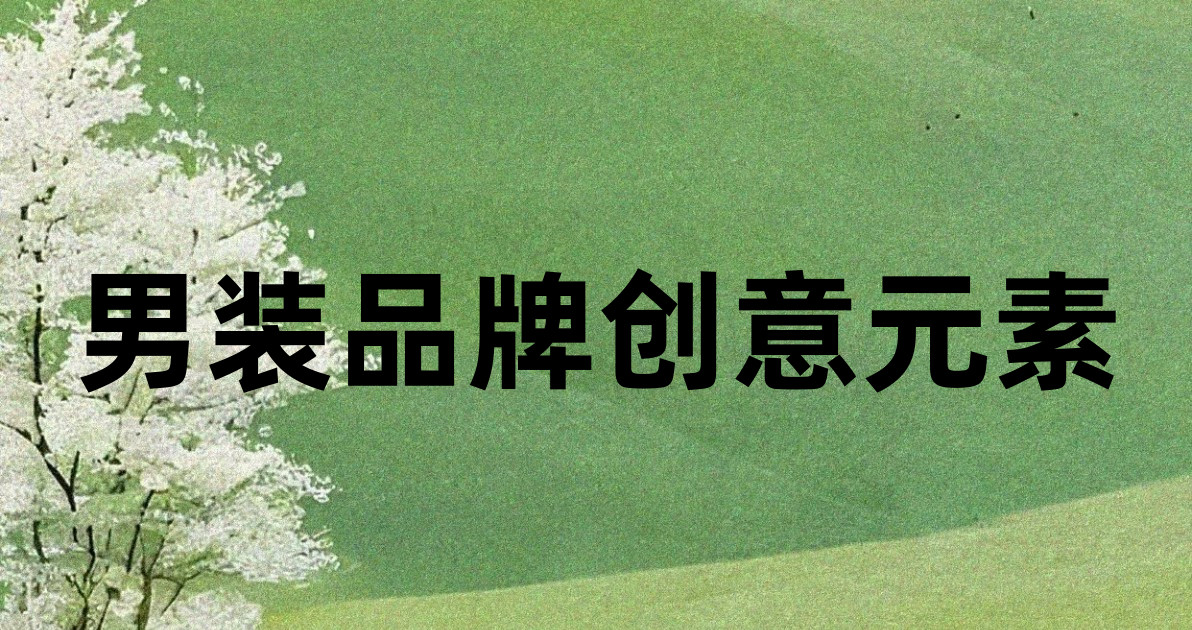 男装品牌创意元素
