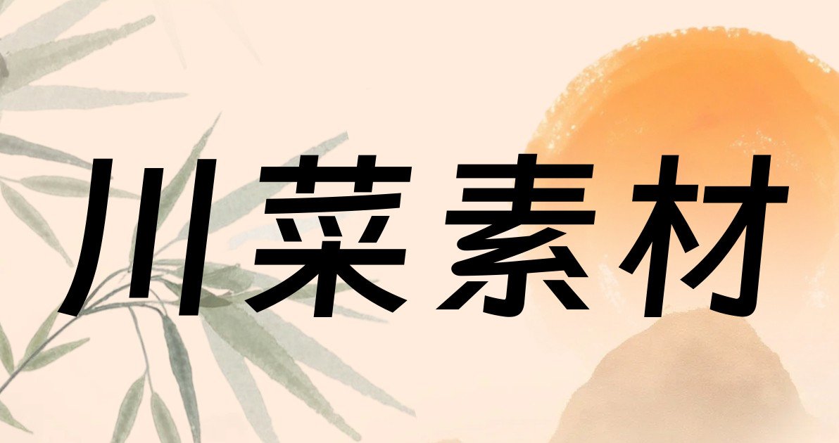 川菜素材