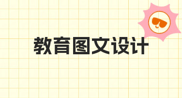 教育图文设计轻松上手：用模板快速完成海报制作