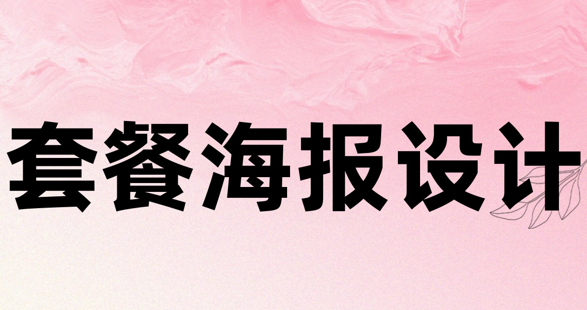 套餐海报设计
