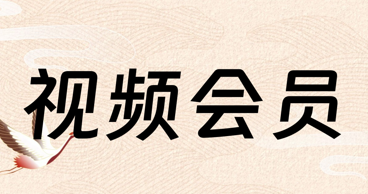 视频会员
