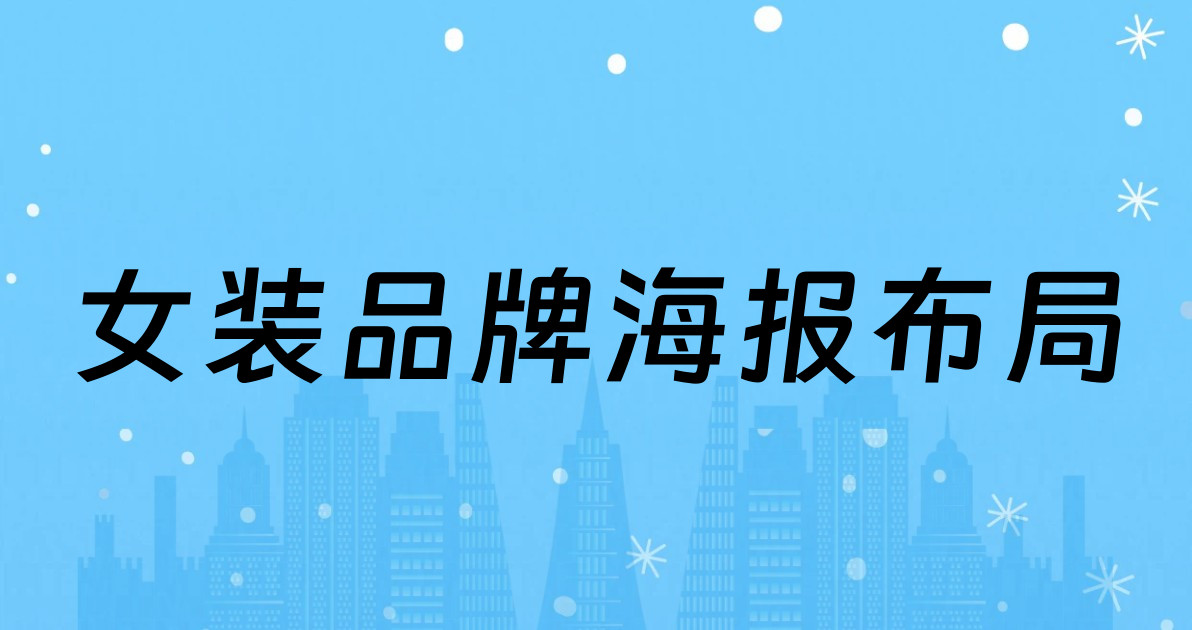 女装品牌海报布局
